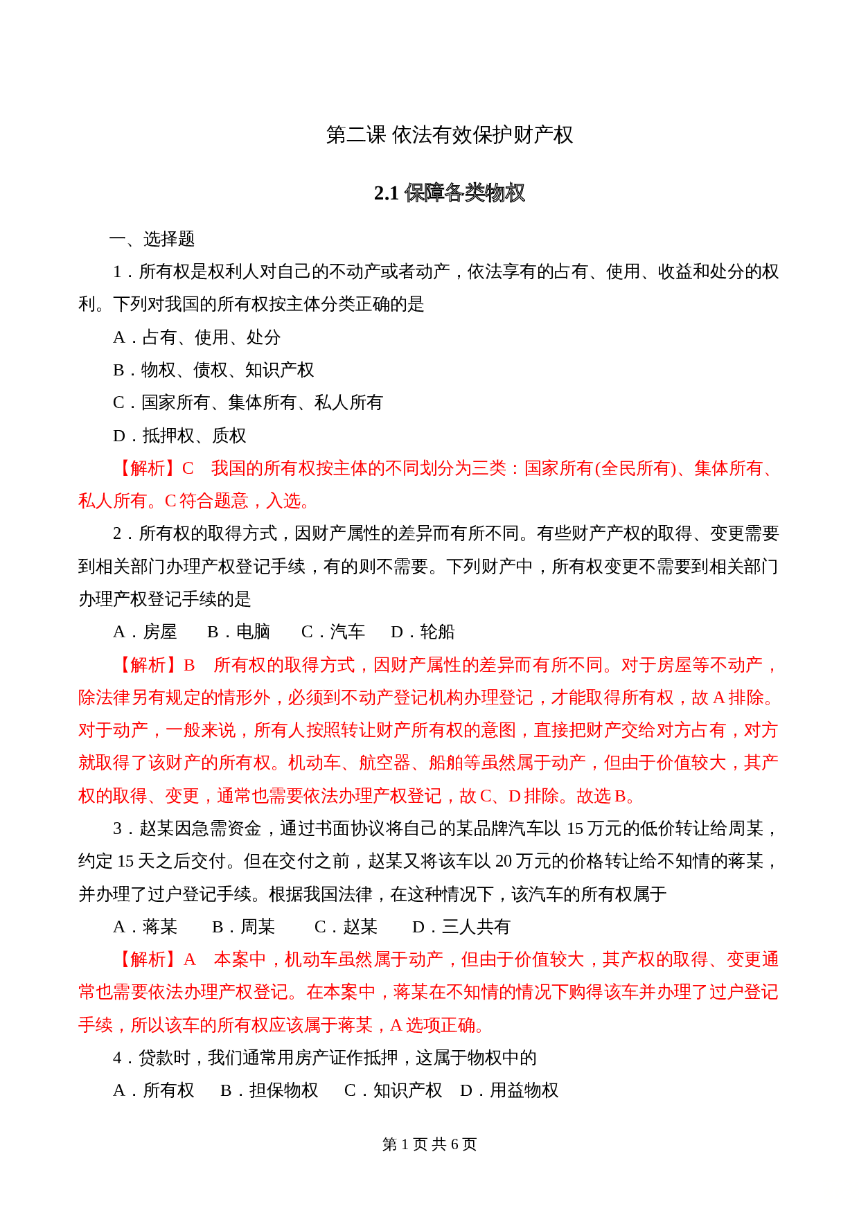 统编版高中政治【选择性必修2】《法律与生活》2.1 保障各类物权 课时过关解析卷 第1页