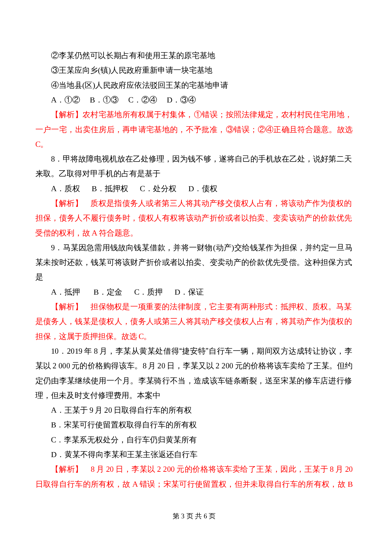 统编版高中政治【选择性必修2】《法律与生活》2.1 保障各类物权 课时过关解析卷 第3页