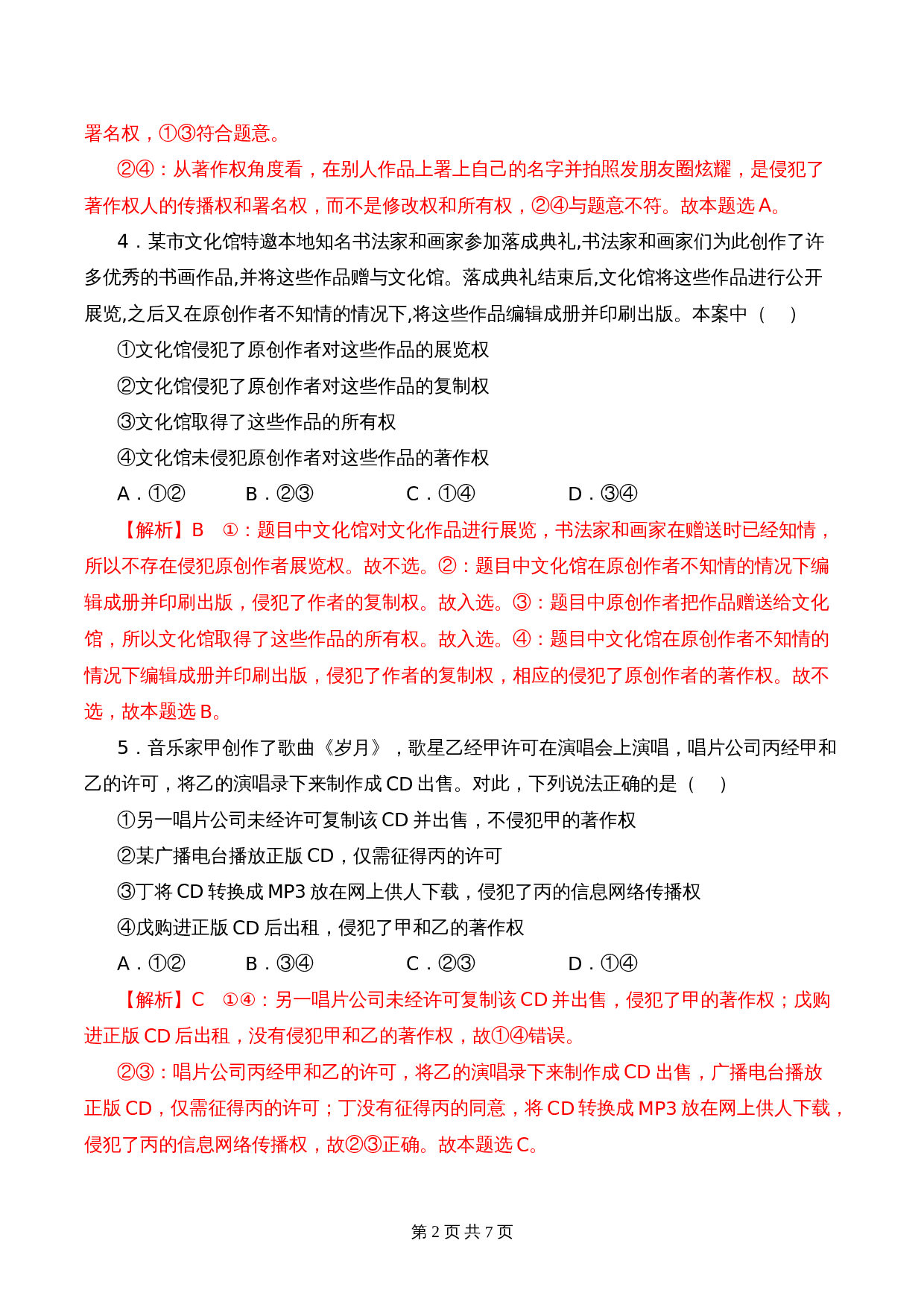 统编版高中政治【选择性必修2】《法律与生活》2.2 尊重知识产权 课时过关解析卷 第2页