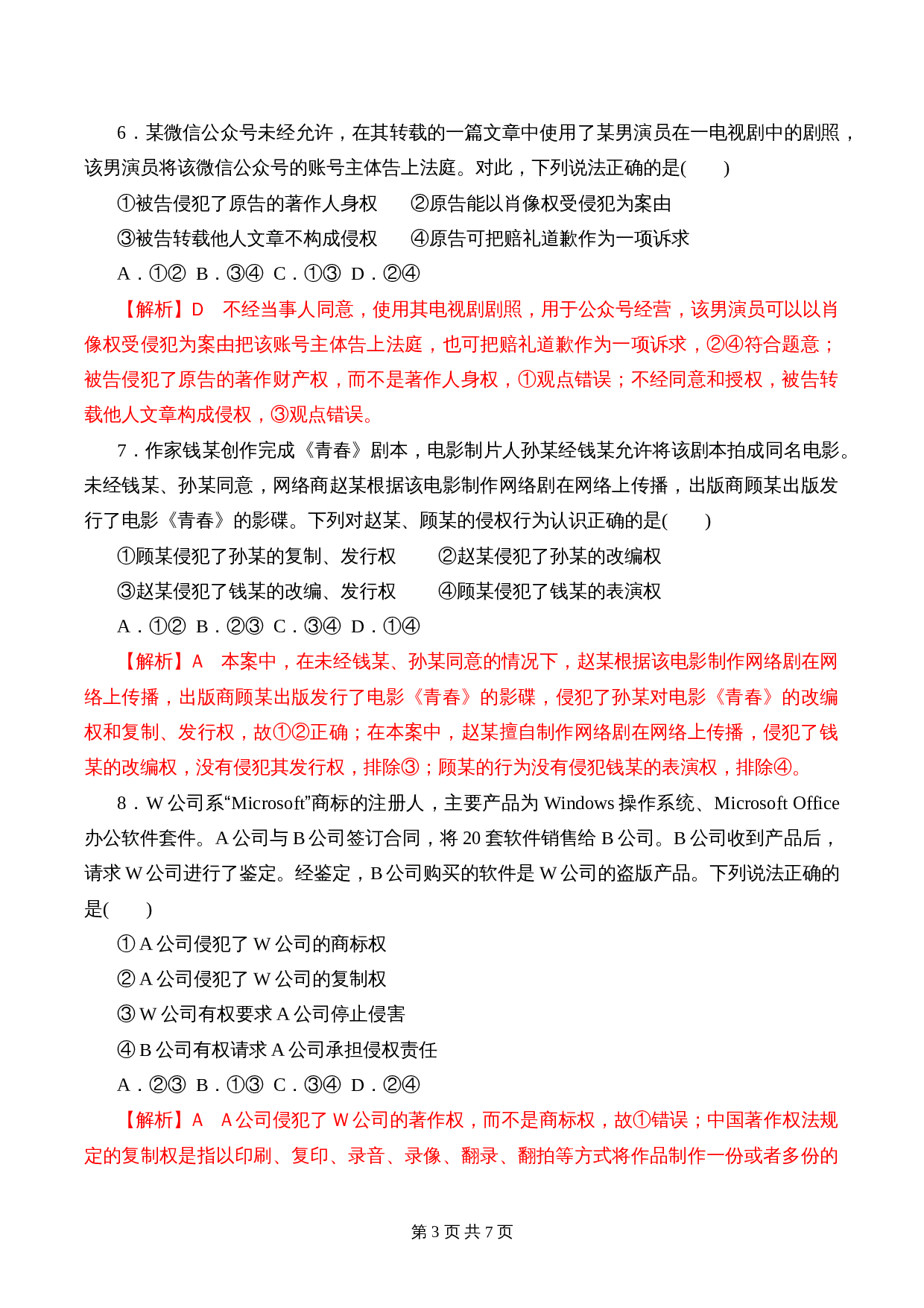 统编版高中政治【选择性必修2】《法律与生活》2.2 尊重知识产权 课时过关解析卷 第3页