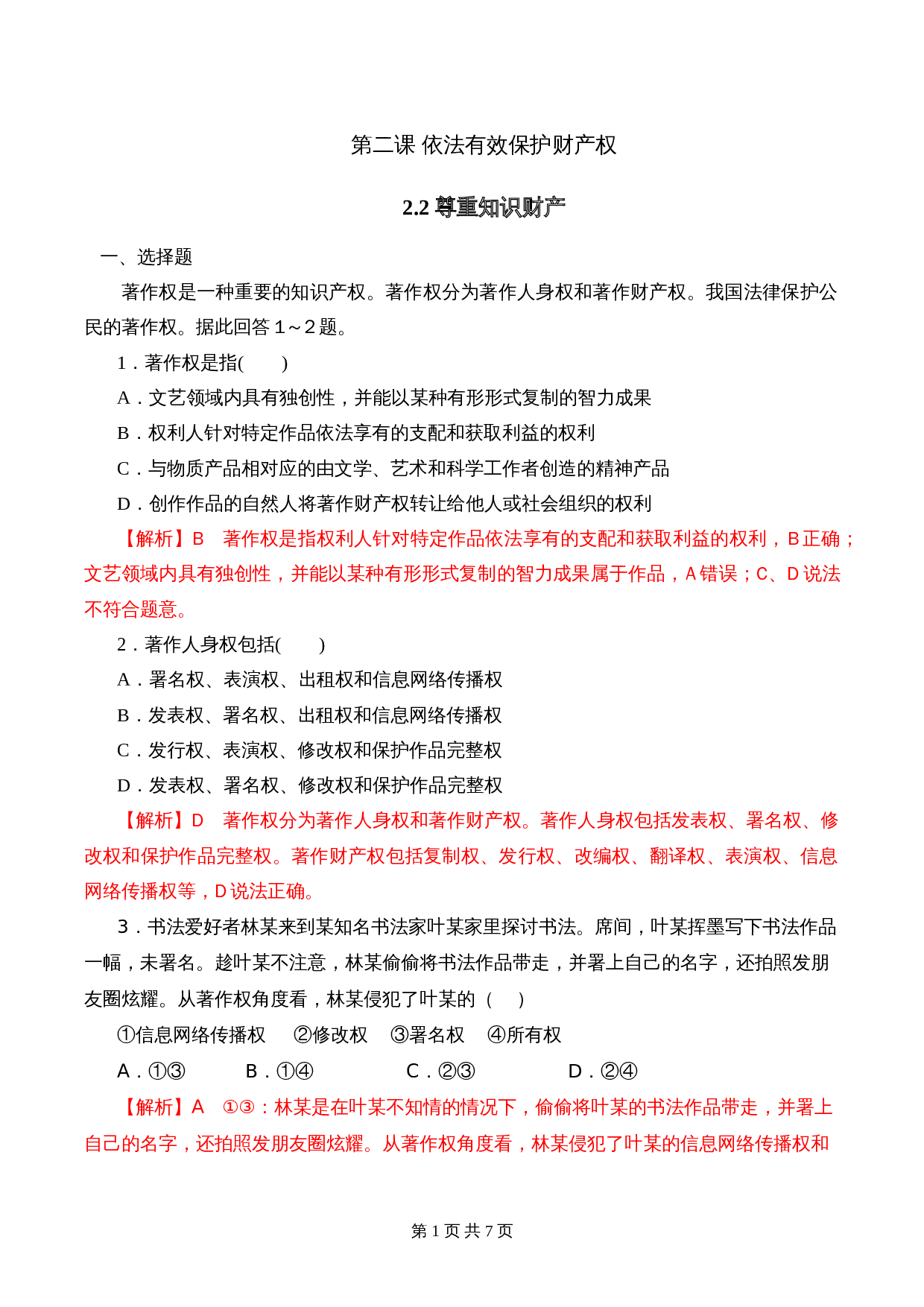 统编版高中政治【选择性必修2】《法律与生活》2.2 尊重知识产权 课时过关解析卷 第1页