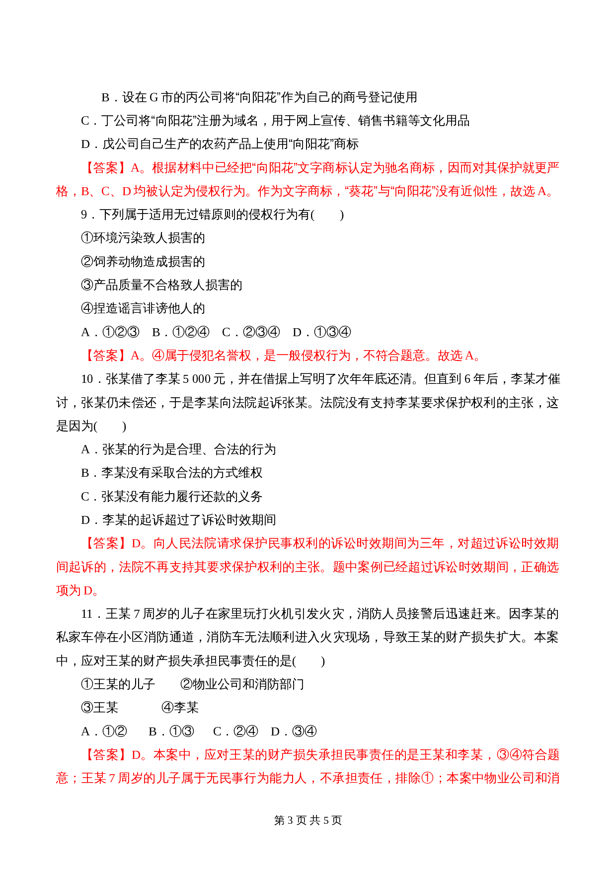 统编版高中政治【选择性必修2】《法律与生活》4.1 权利保障 于法有据  课时过关解析卷 第3页