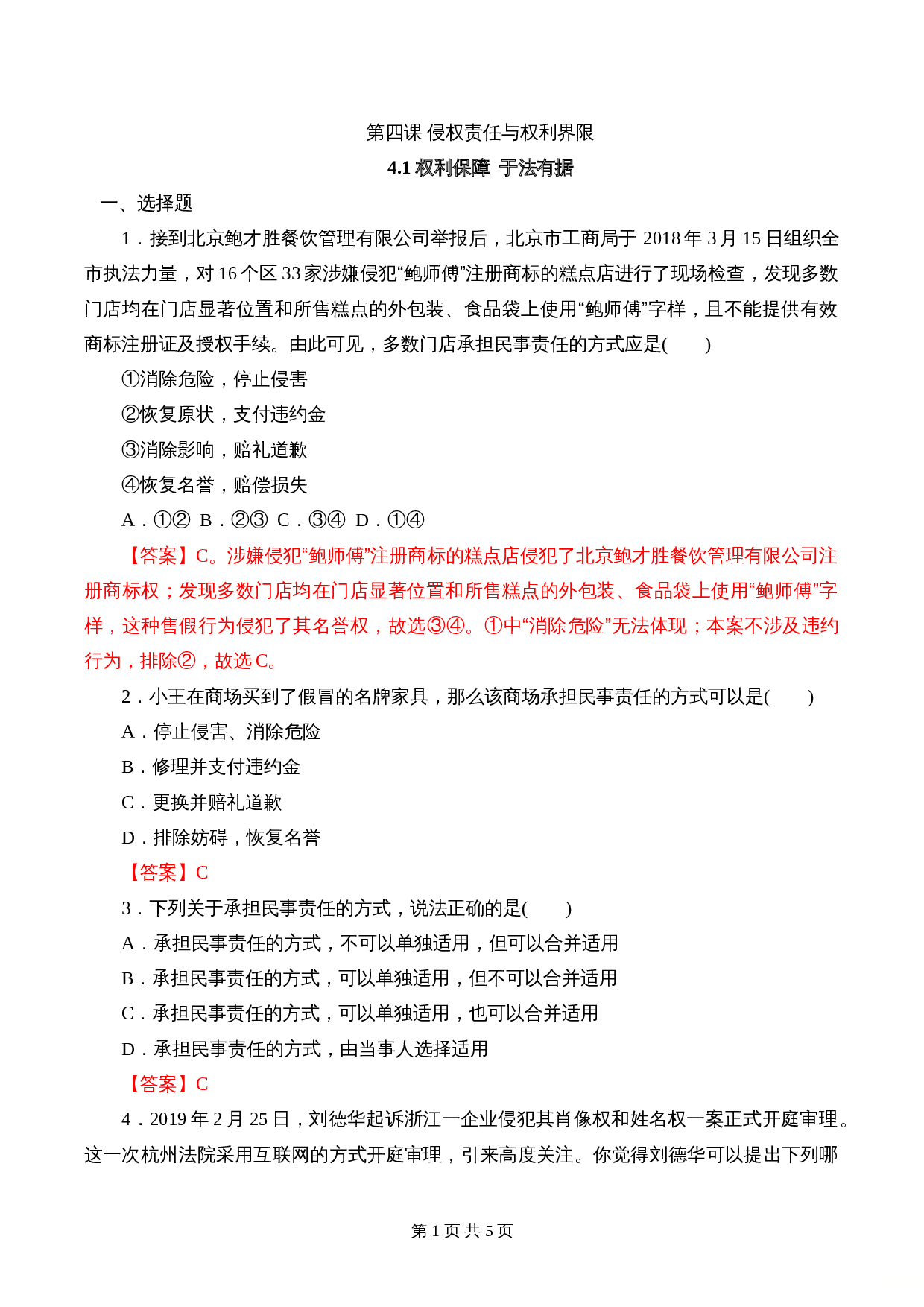 统编版高中政治【选择性必修2】《法律与生活》4.1 权利保障 于法有据  课时过关解析卷 第1页