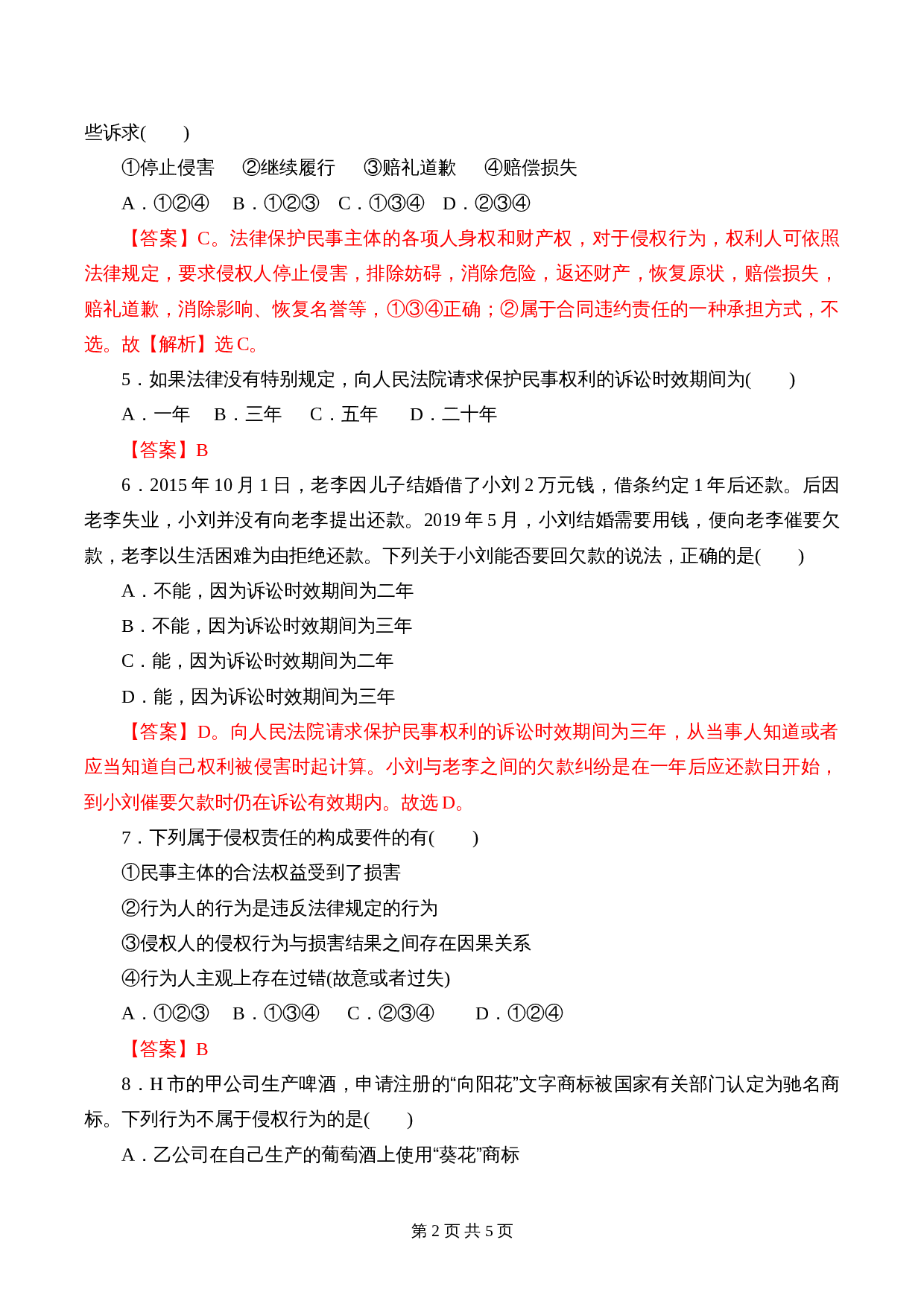 统编版高中政治【选择性必修2】《法律与生活》4.1 权利保障 于法有据  课时过关解析卷 第2页