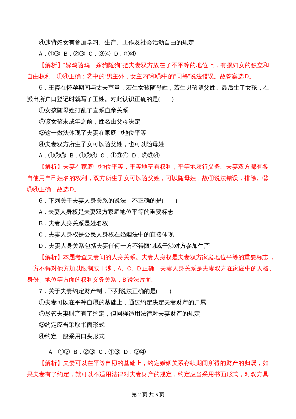 统编版高中政治【选择性必修2】《法律与生活》6.2 夫妻地位平等 课时过关解析卷 第2页