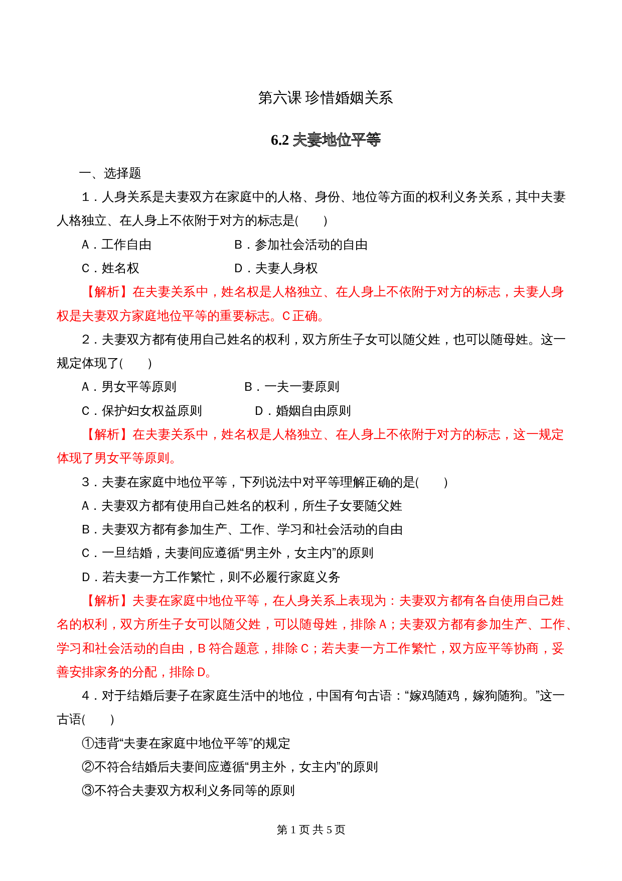 统编版高中政治【选择性必修2】《法律与生活》6.2 夫妻地位平等 课时过关解析卷 第1页