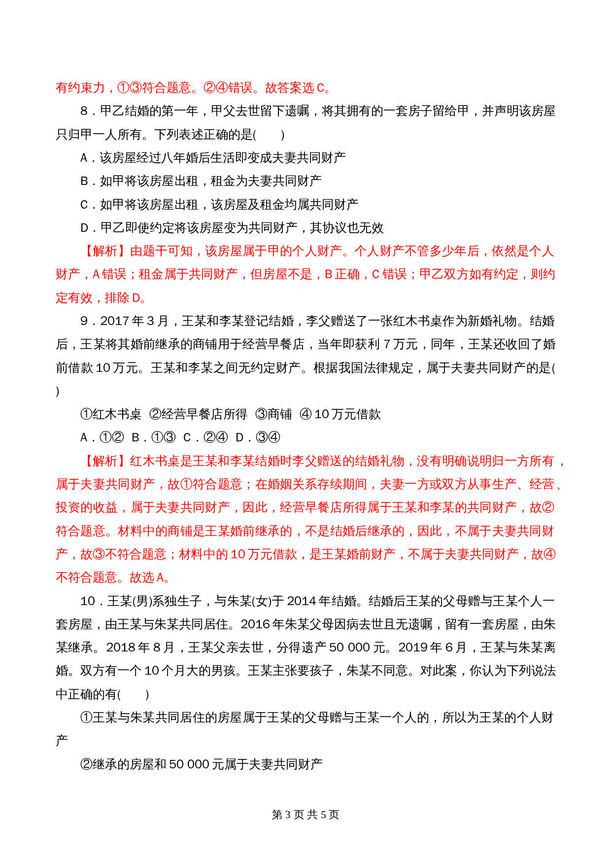 统编版高中政治【选择性必修2】《法律与生活》6.2 夫妻地位平等 课时过关解析卷 第3页