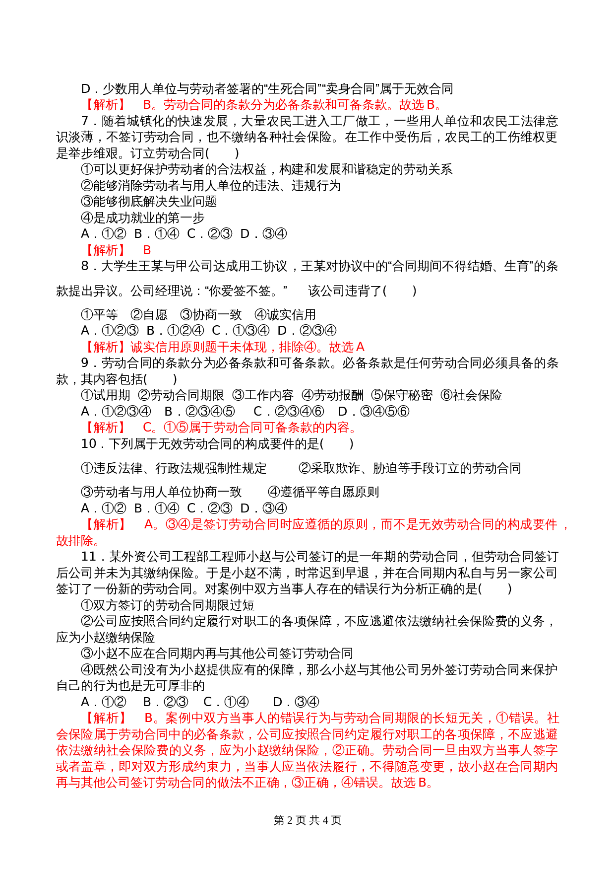 统编版高中政治【选择性必修2】《法律与生活》7.1 立足职场有法宝 课时过关解析卷 第2页