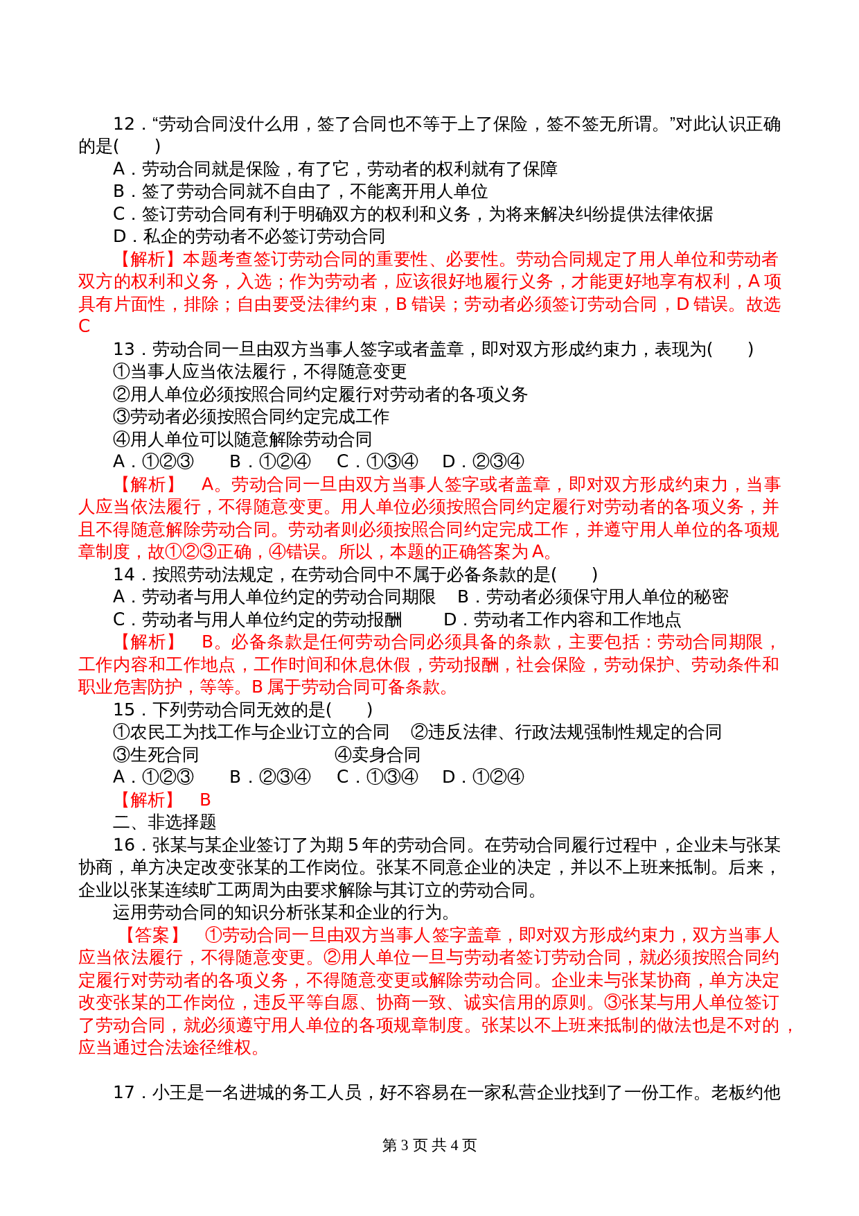统编版高中政治【选择性必修2】《法律与生活》7.1 立足职场有法宝 课时过关解析卷 第3页