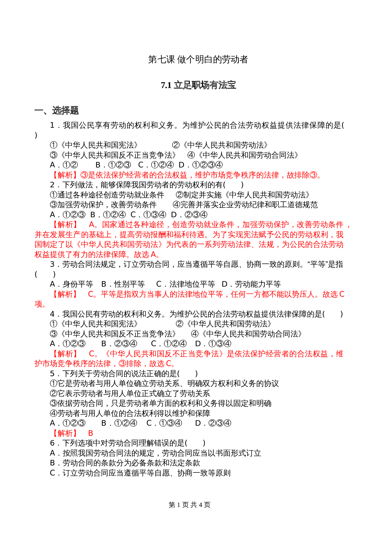 统编版高中政治【选择性必修2】《法律与生活》7.1 立足职场有法宝 课时过关解析卷 第1页
