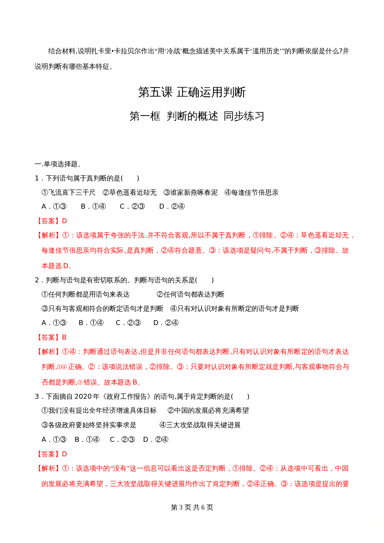 统编版高中政治【选择性必修3】《逻辑与思维》5.1判断的概述 同步练习（含解析） 第3页