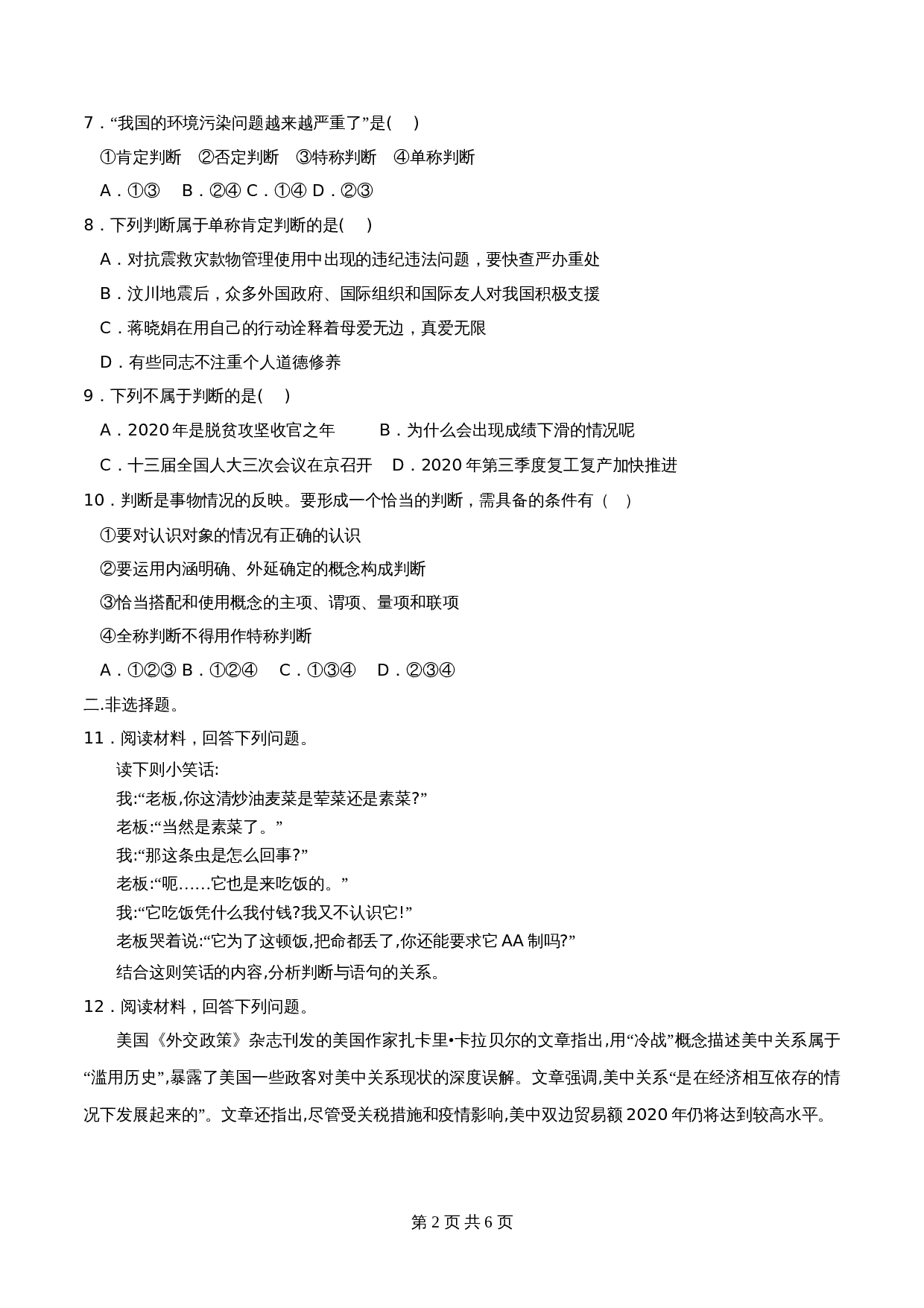 统编版高中政治【选择性必修3】《逻辑与思维》5.1判断的概述 同步练习（含解析） 第2页