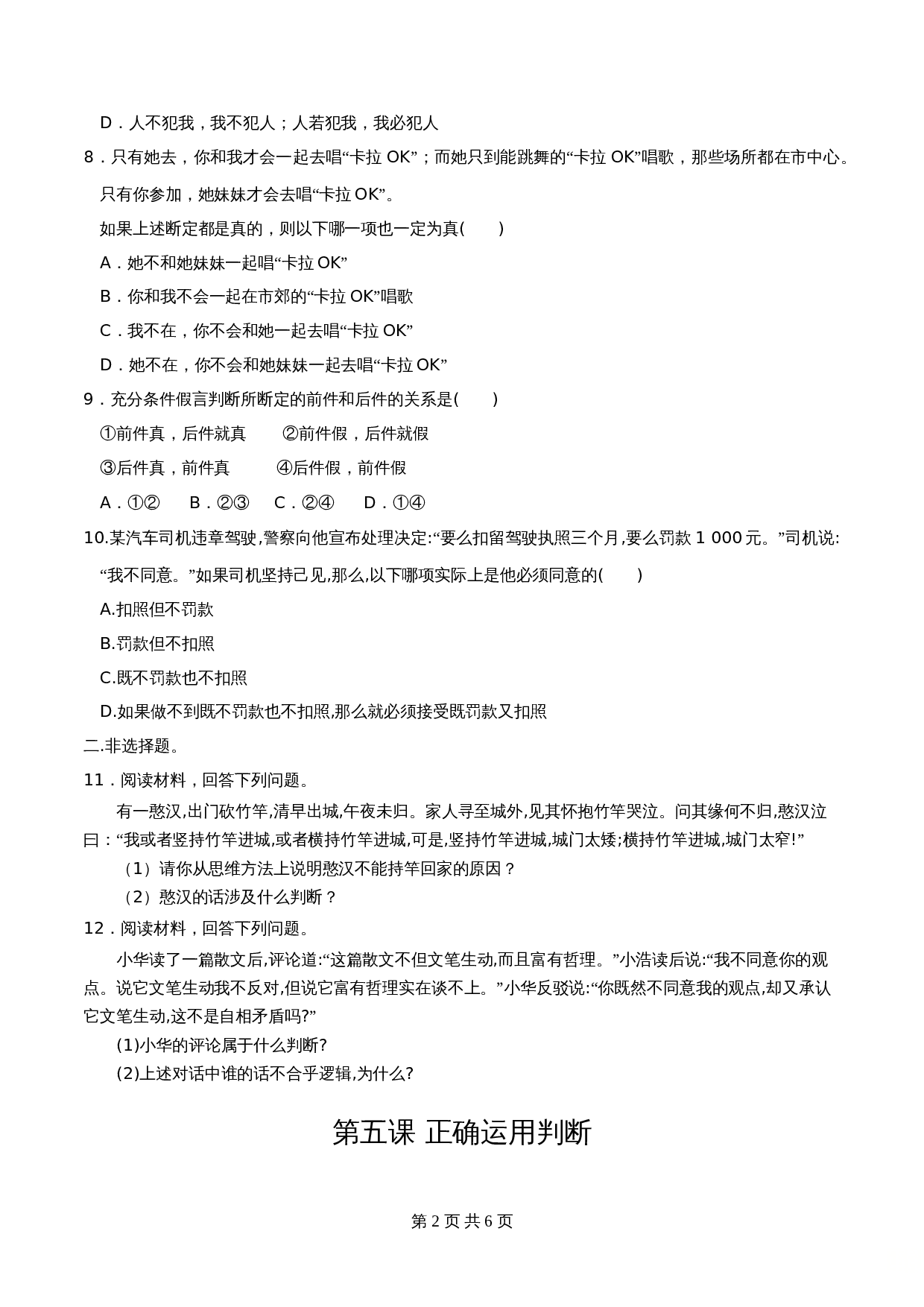 统编版高中政治【选择性必修3】《逻辑与思维》5.3正确运用复合判断 同步练习（含解析） 第2页