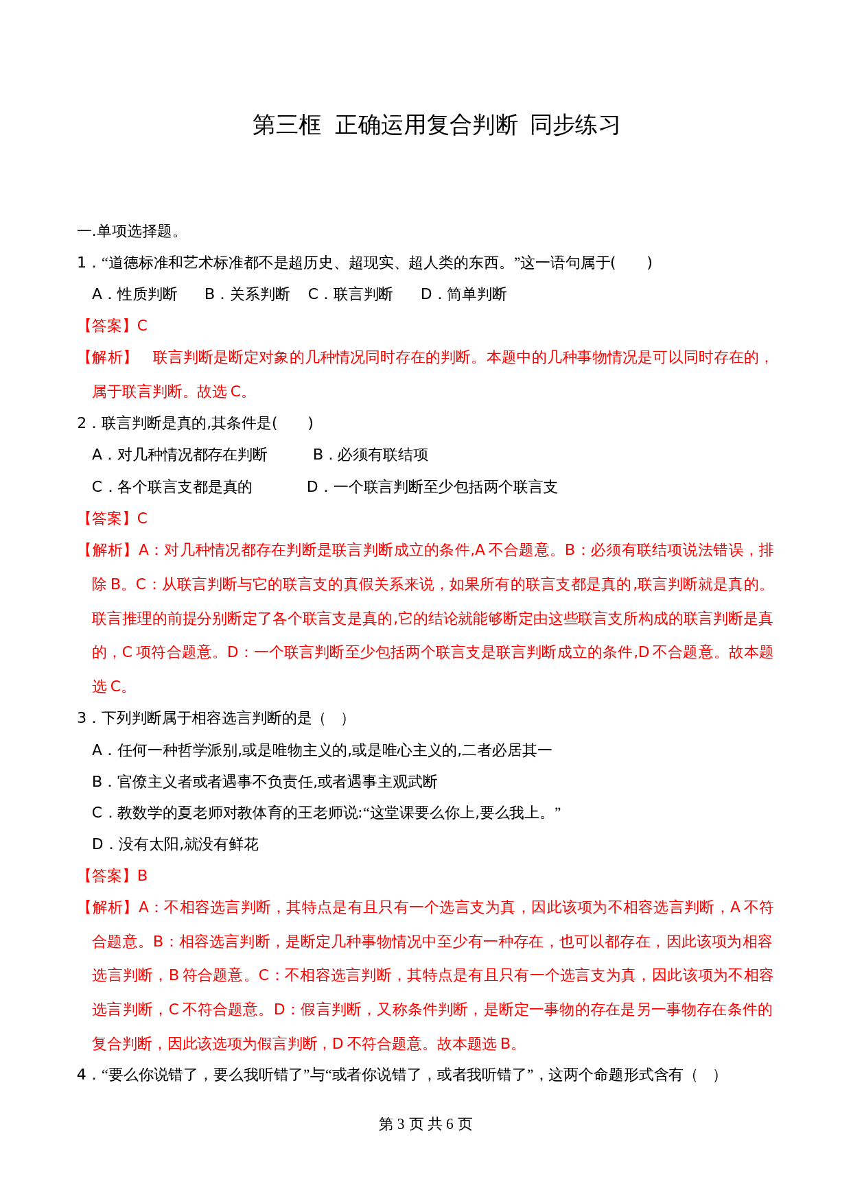 统编版高中政治【选择性必修3】《逻辑与思维》5.3正确运用复合判断 同步练习（含解析） 第3页