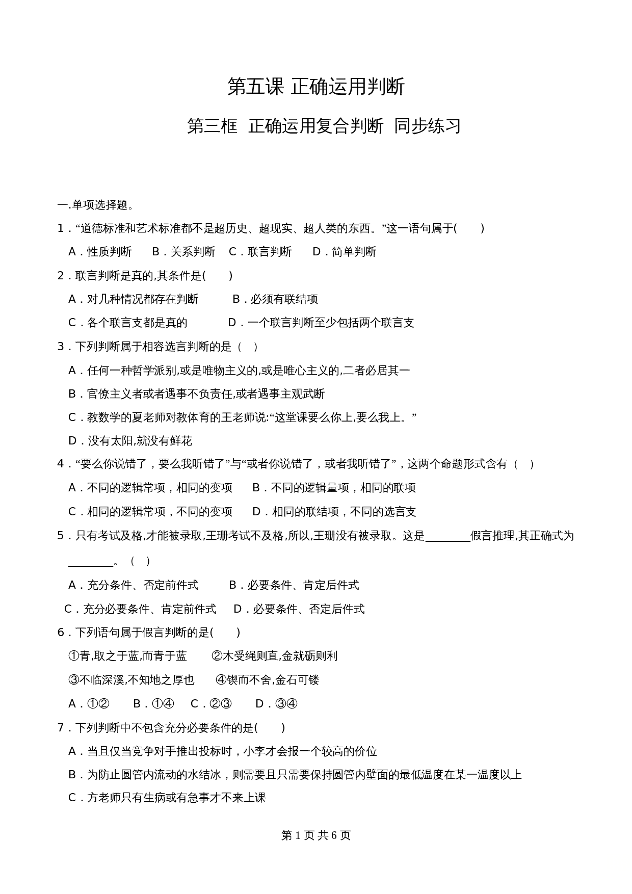 统编版高中政治【选择性必修3】《逻辑与思维》5.3正确运用复合判断 同步练习（含解析） 第1页