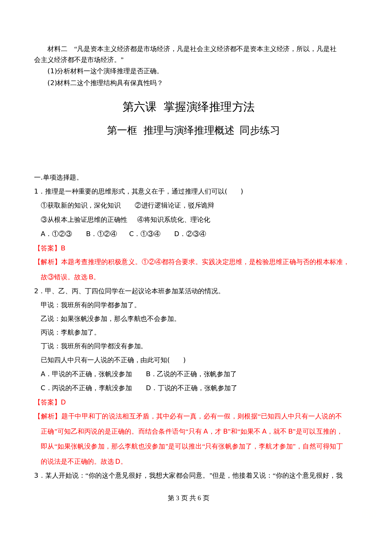 统编版高中政治【选择性必修3】《逻辑与思维》6.1推理与演绎推理概述 同步练习（含解析） 第3页