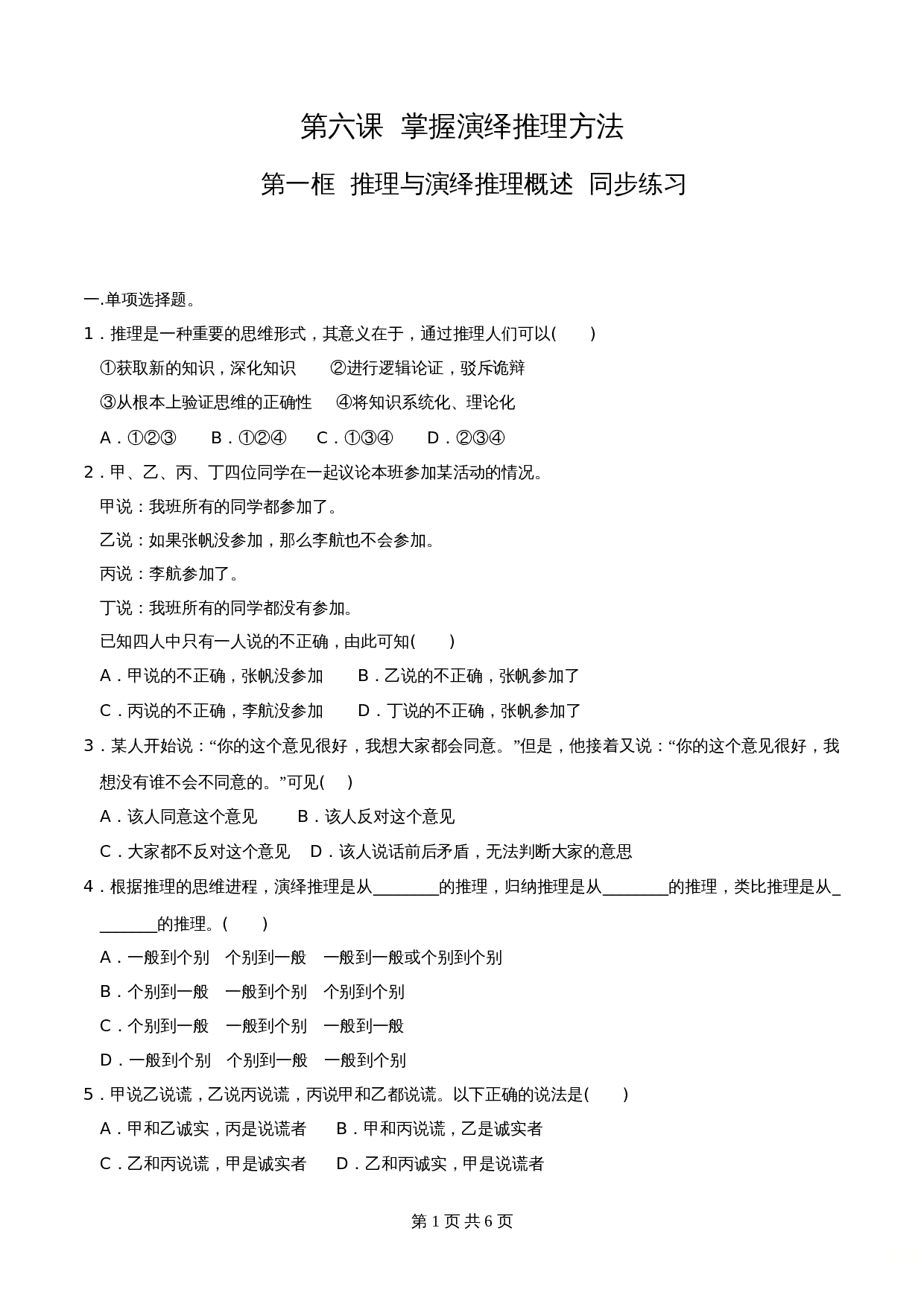 统编版高中政治【选择性必修3】《逻辑与思维》6.1推理与演绎推理概述 同步练习（含解析） 第1页