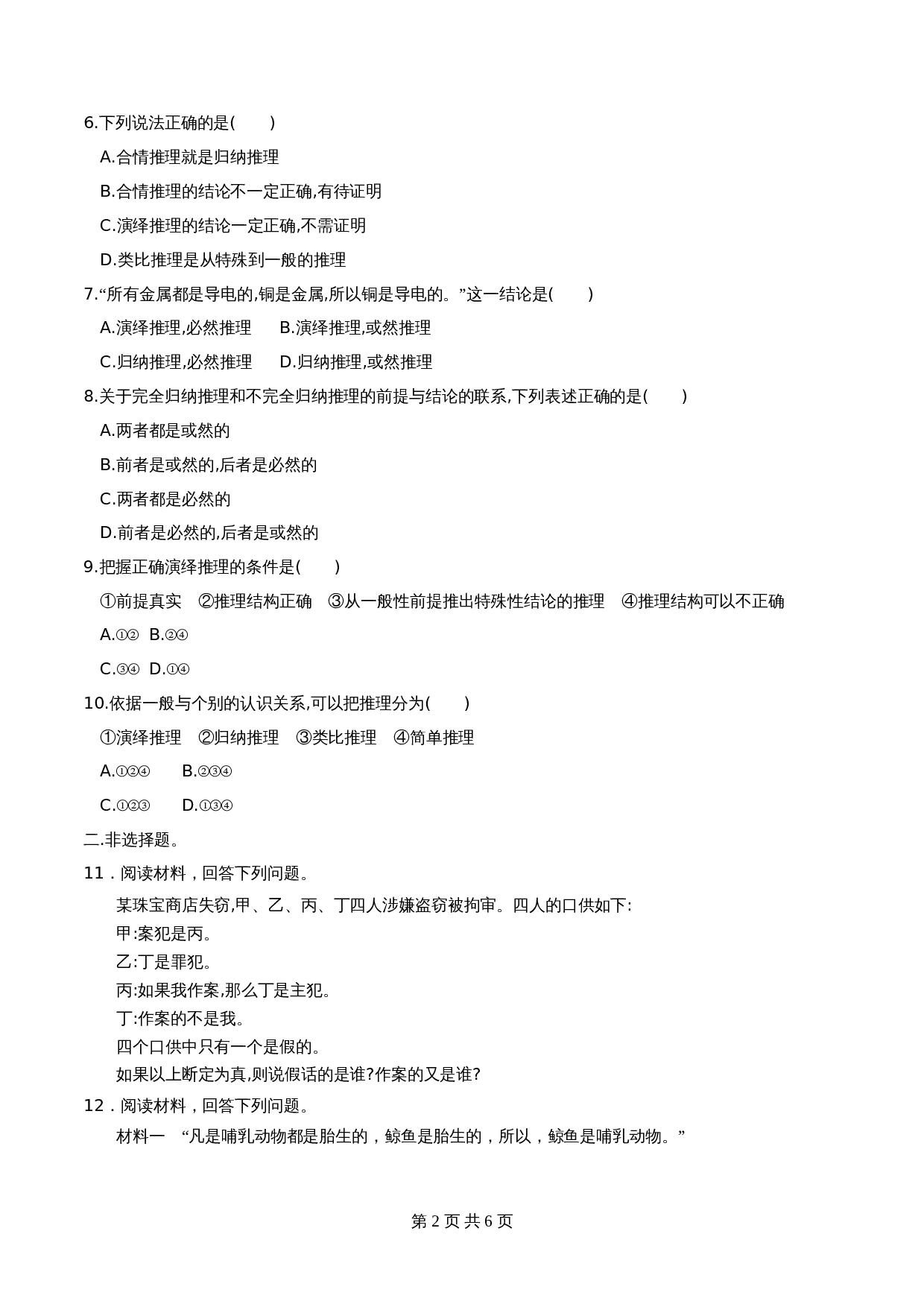 统编版高中政治【选择性必修3】《逻辑与思维》6.1推理与演绎推理概述 同步练习（含解析） 第2页