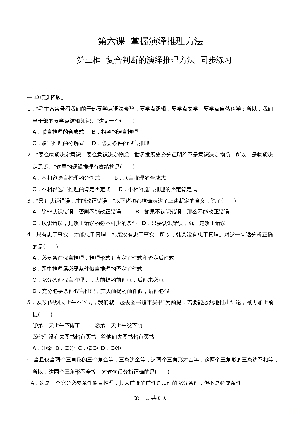 统编版高中政治【选择性必修3】《逻辑与思维》6.3复合判断的演绎推理方法 同步练习（含解析） 第1页