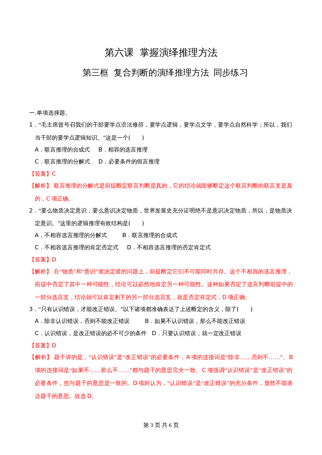 统编版高中政治【选择性必修3】《逻辑与思维》6.3复合判断的演绎推理方法 同步练习（含解析） 第3页