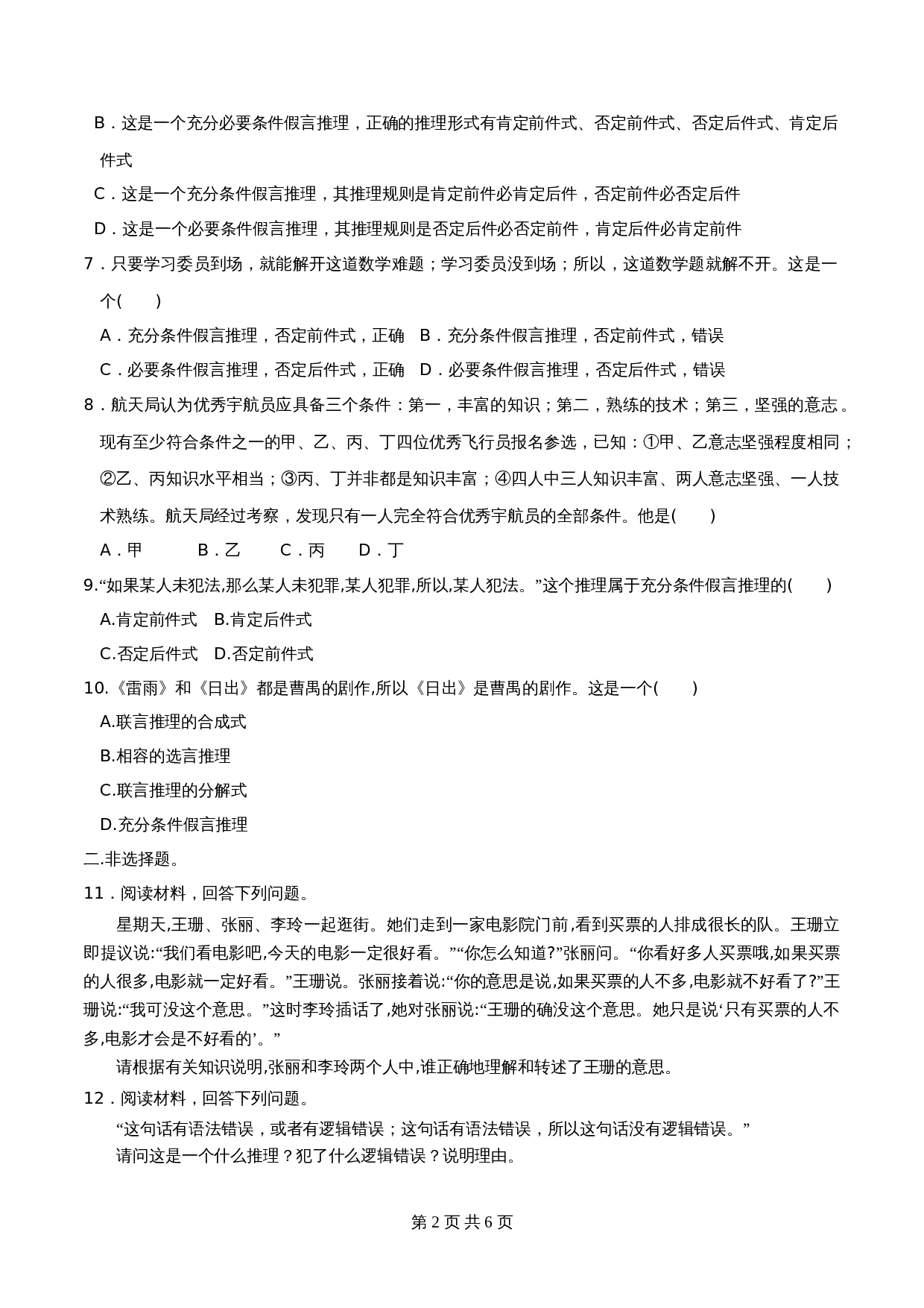 统编版高中政治【选择性必修3】《逻辑与思维》6.3复合判断的演绎推理方法 同步练习（含解析） 第2页