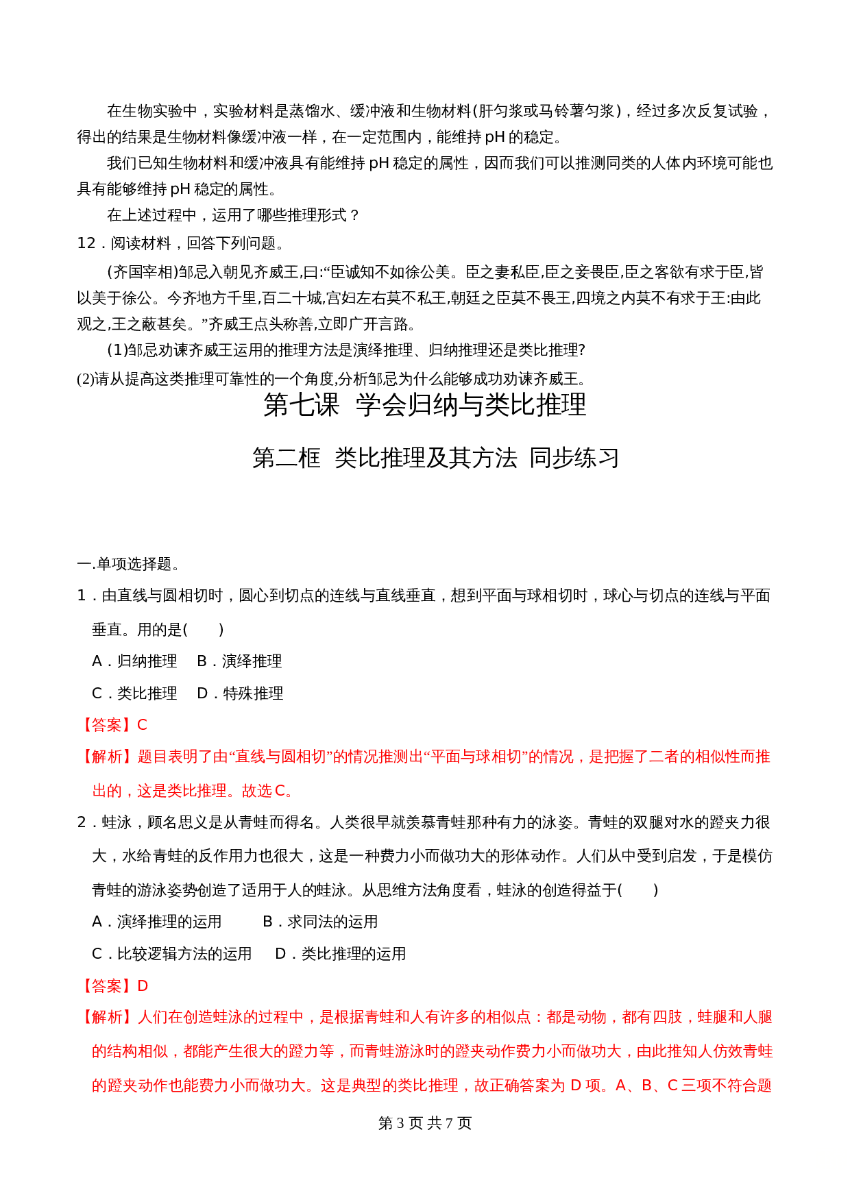 统编版高中政治【选择性必修3】《逻辑与思维》7.2类比推理及其方法 同步练习（含解析） 第3页