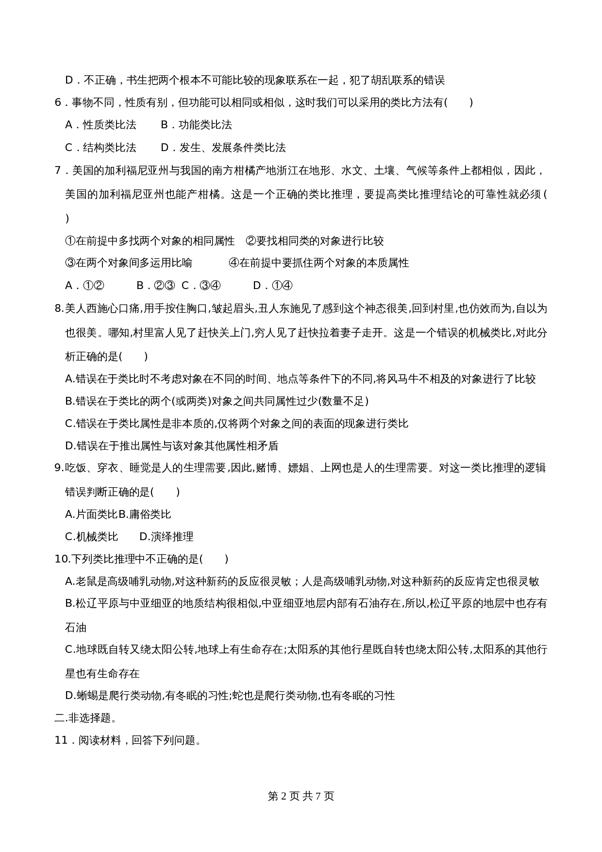 统编版高中政治【选择性必修3】《逻辑与思维》7.2类比推理及其方法 同步练习（含解析） 第2页