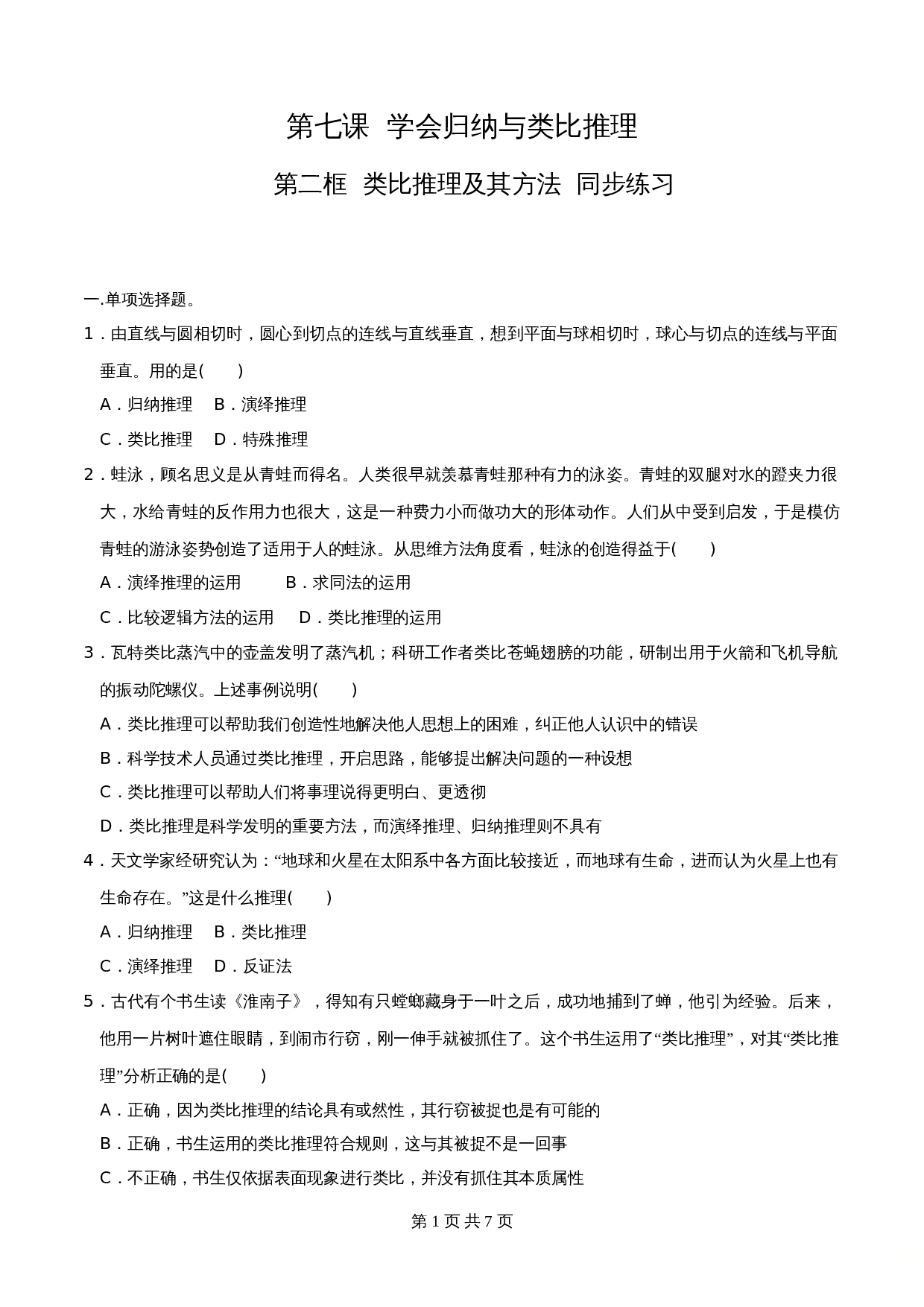 统编版高中政治【选择性必修3】《逻辑与思维》7.2类比推理及其方法 同步练习（含解析） 第1页