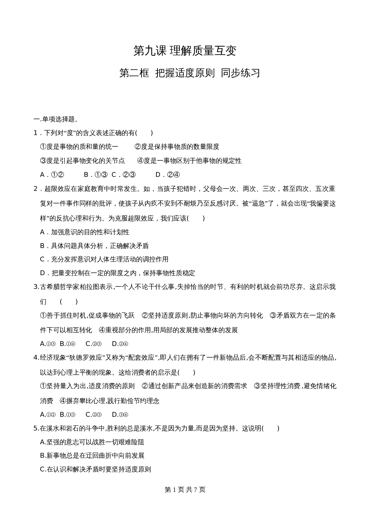 统编版高中政治【选择性必修3】《逻辑与思维》9.2把握适度原则 同步练习（含解析） 第1页