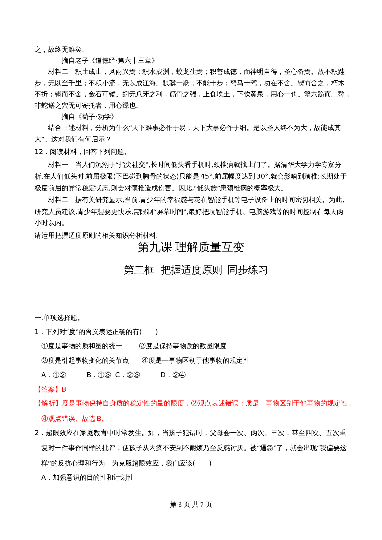 统编版高中政治【选择性必修3】《逻辑与思维》9.2把握适度原则 同步练习（含解析） 第3页