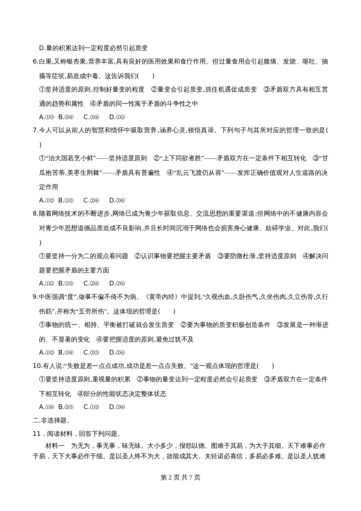 统编版高中政治【选择性必修3】《逻辑与思维》9.2把握适度原则 同步练习（含解析） 第2页