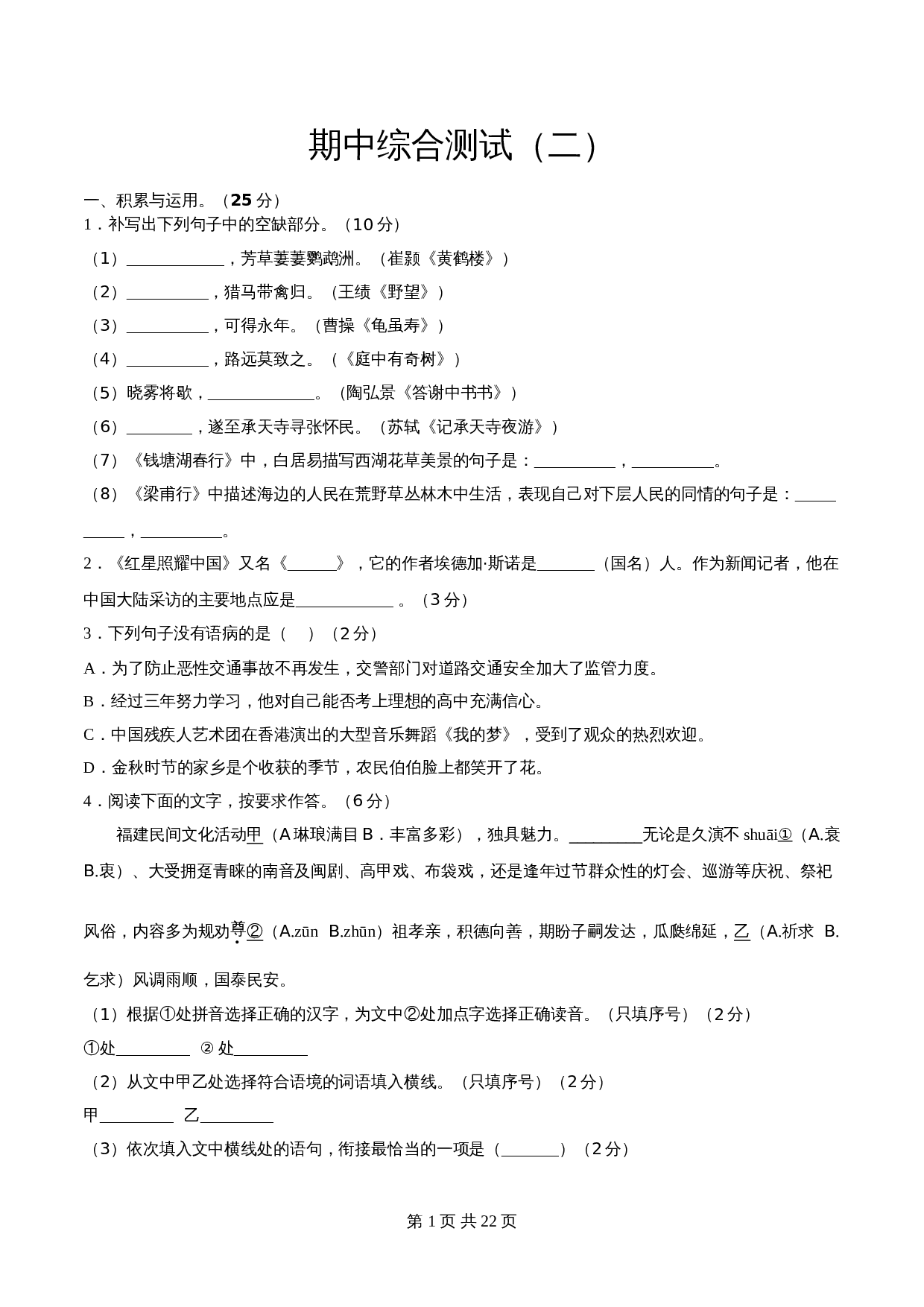 部编版八年级上册语文 期中综合测试(二)(含解析) 第1页