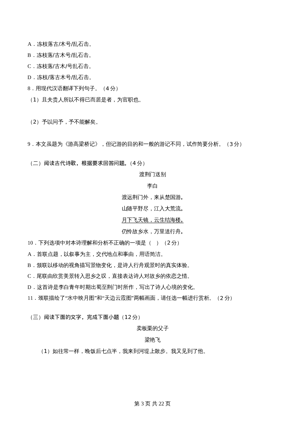 部编版八年级上册语文 期中综合测试(二)(含解析) 第3页