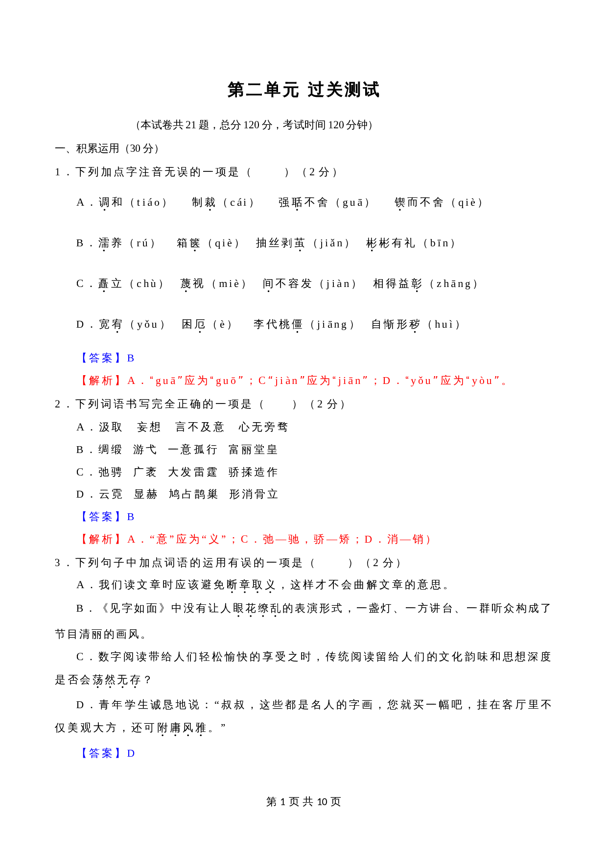 部编版九年级上册语文 第二单元过关测试（含答案） 第1页
