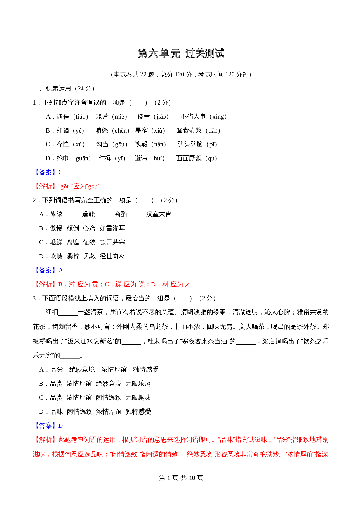 部编版九年级上册语文 第六单元过关测试（含答案） 第1页