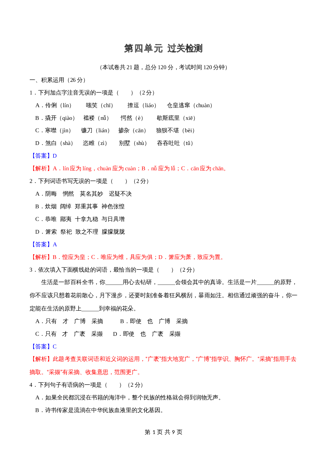部编版九年级上册语文 第四单元过关测试（含答案） 第1页