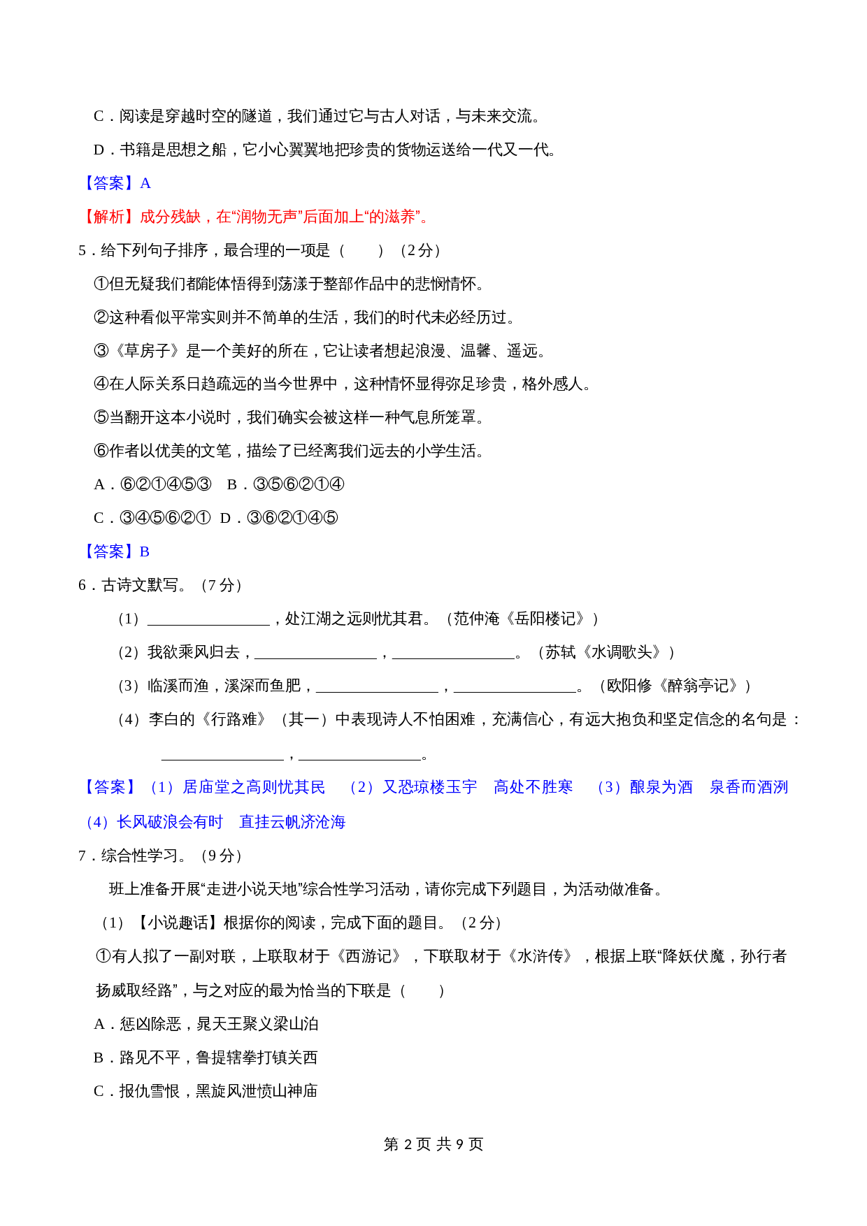 部编版九年级上册语文 第四单元过关测试（含答案） 第2页