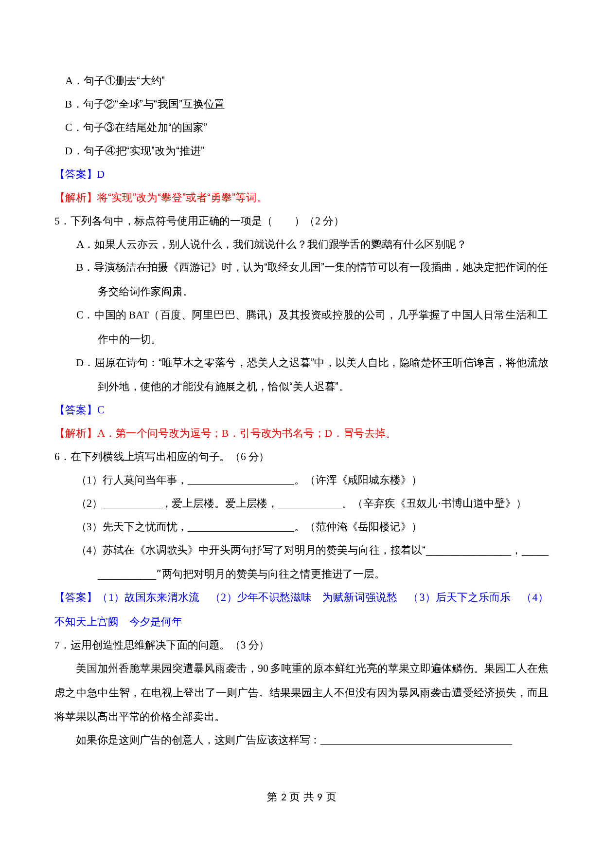 部编版九年级上册语文 第五单元过关测试（含答案） 第2页