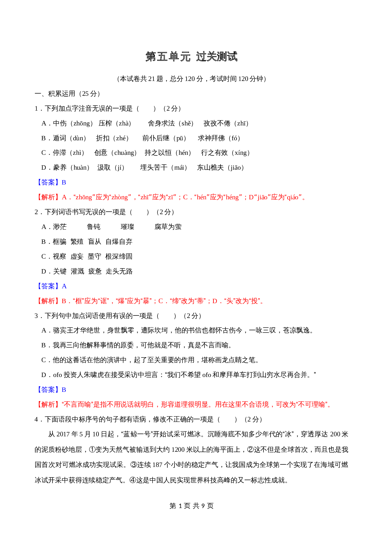 部编版九年级上册语文 第五单元过关测试（含答案） 第1页