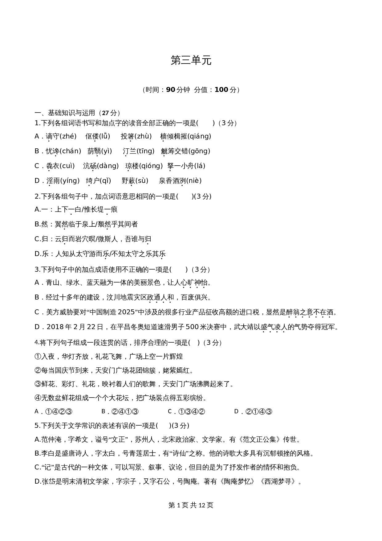 统编版九年级上册语文 第三单元 单元检测试卷（含解析） 第1页