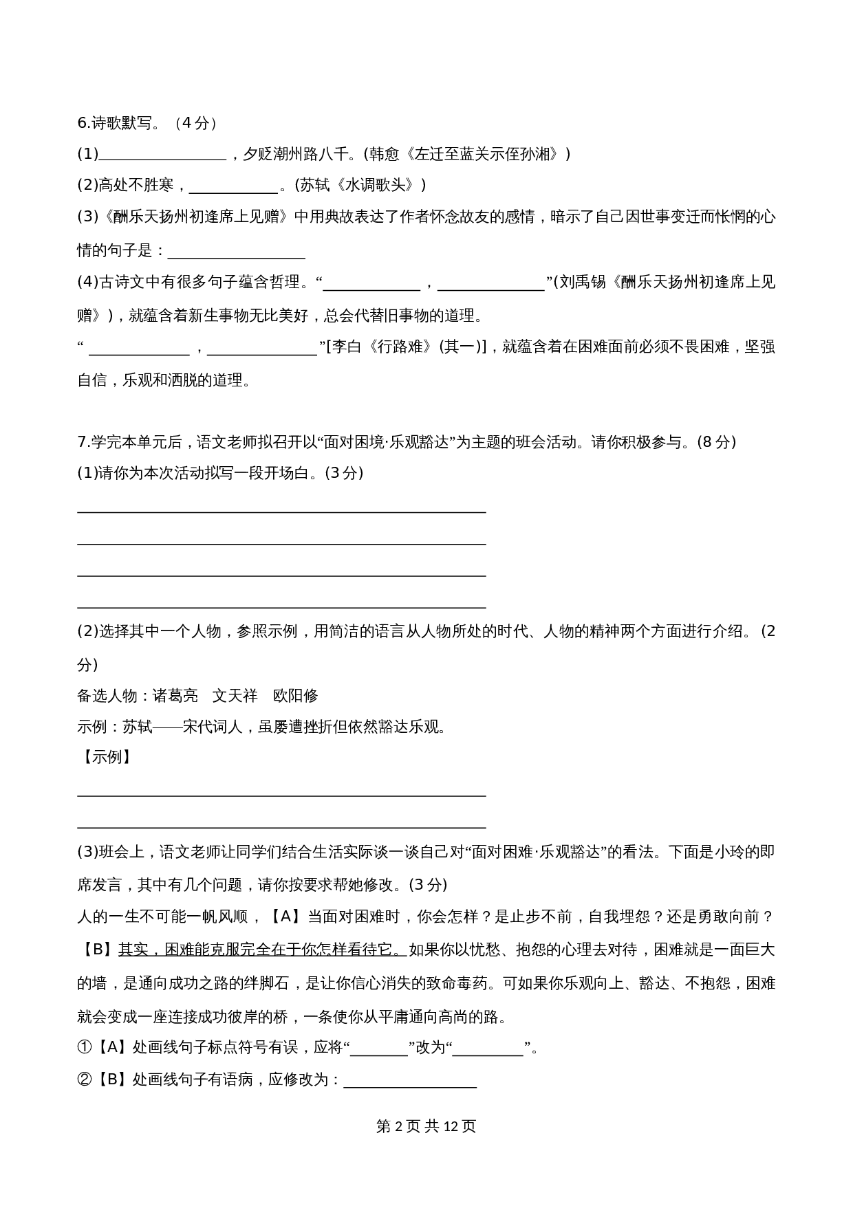 统编版九年级上册语文 第三单元 单元检测试卷（含解析） 第2页