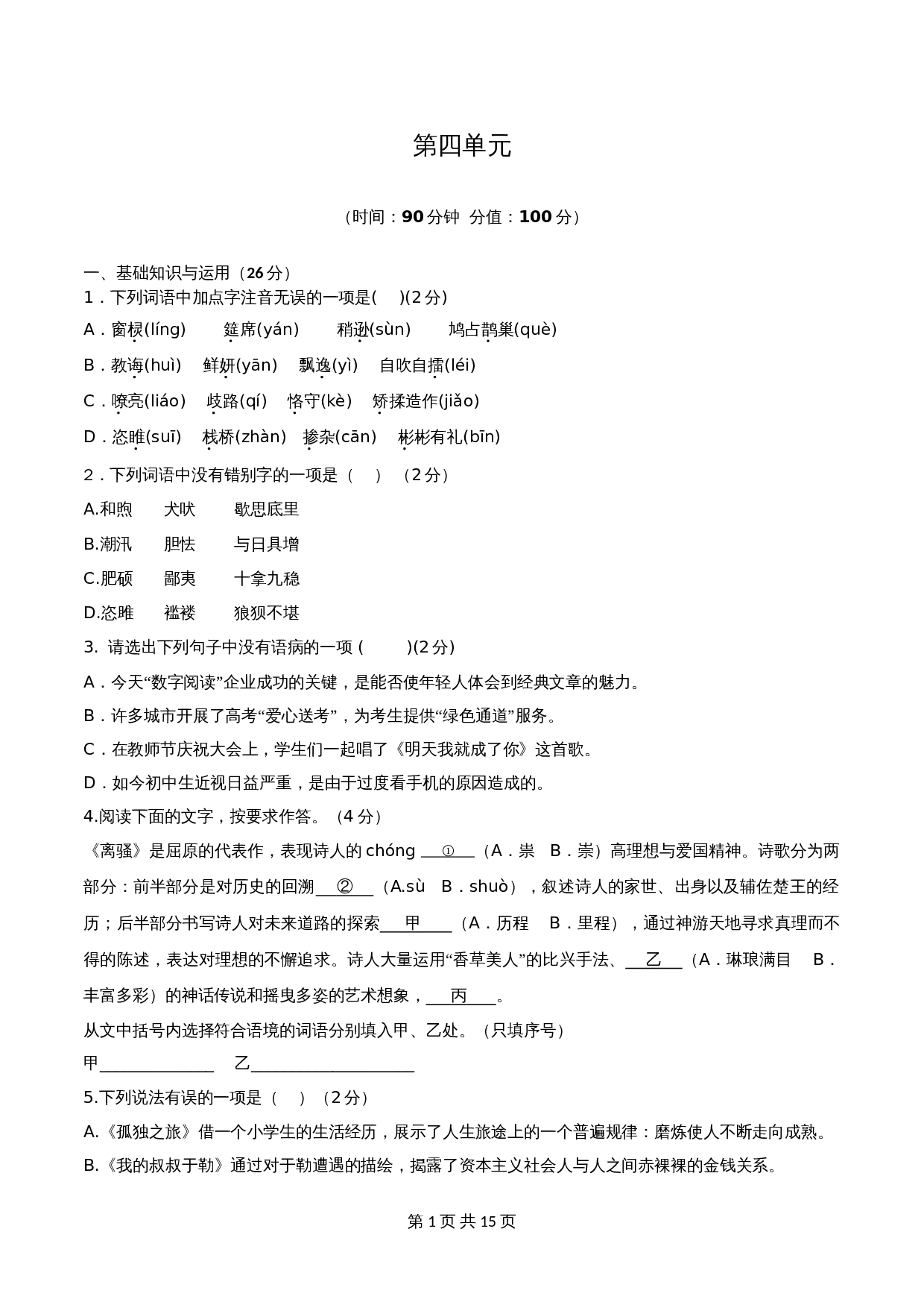 统编版九年级上册语文 第四单元 单元检测试卷（含解析） 第1页