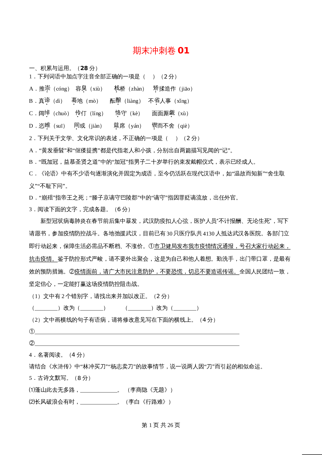 部编版九年级上册语文 期末冲刺卷01（含解析） 第1页