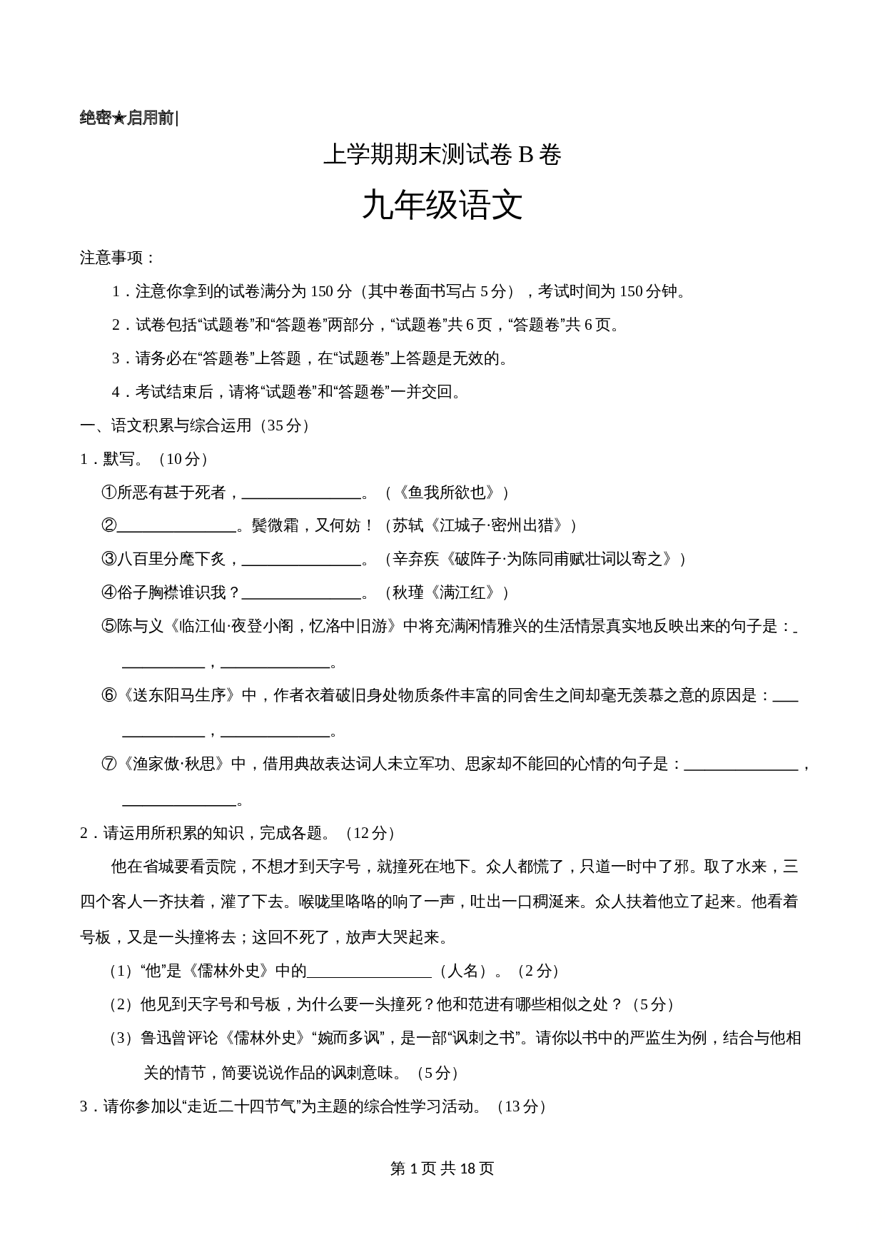 部编版九年级上册语文 期末原创卷B卷（含答案解析） 第1页