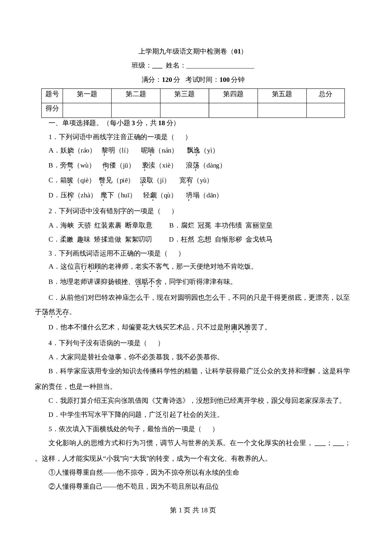 部编版九年级上册语文 期中检测卷01（含解析） 第1页