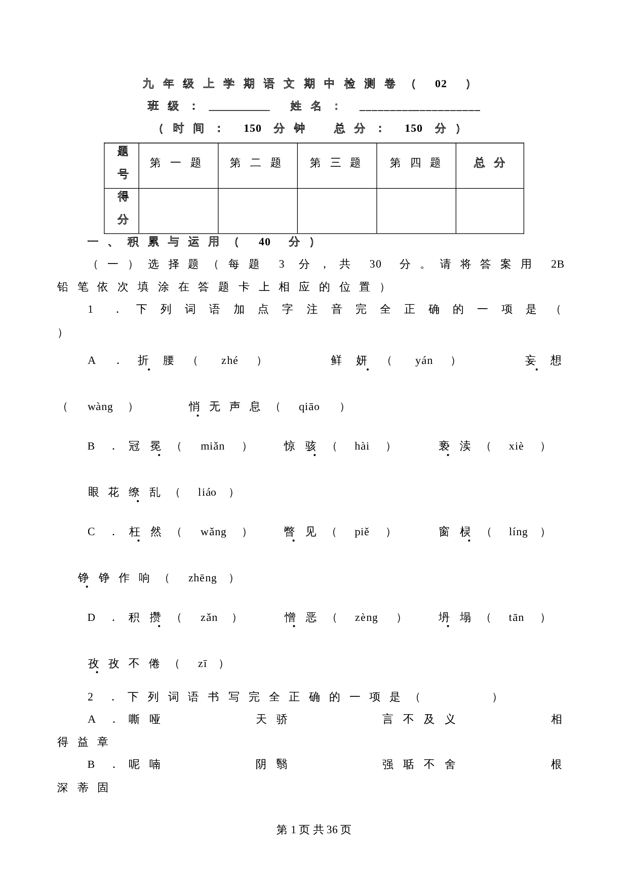 部编版九年级上册语文 期中检测卷02（含解析） 第1页