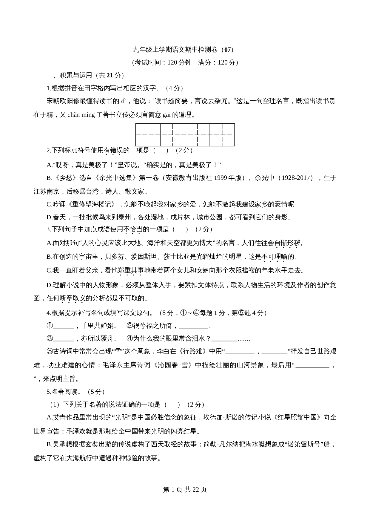 部编版九年级上册语文 期中检测卷07（含解析） 第1页