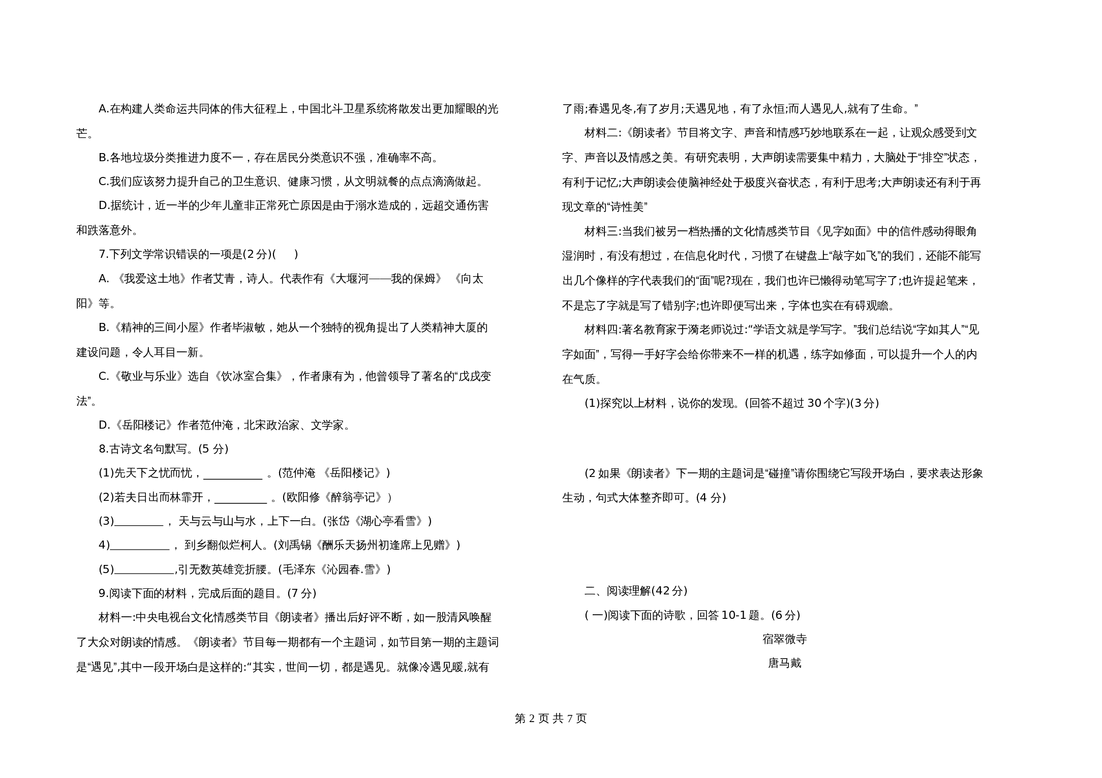 部编版九年级上册语文 期中综合测试题（含答案） 第2页