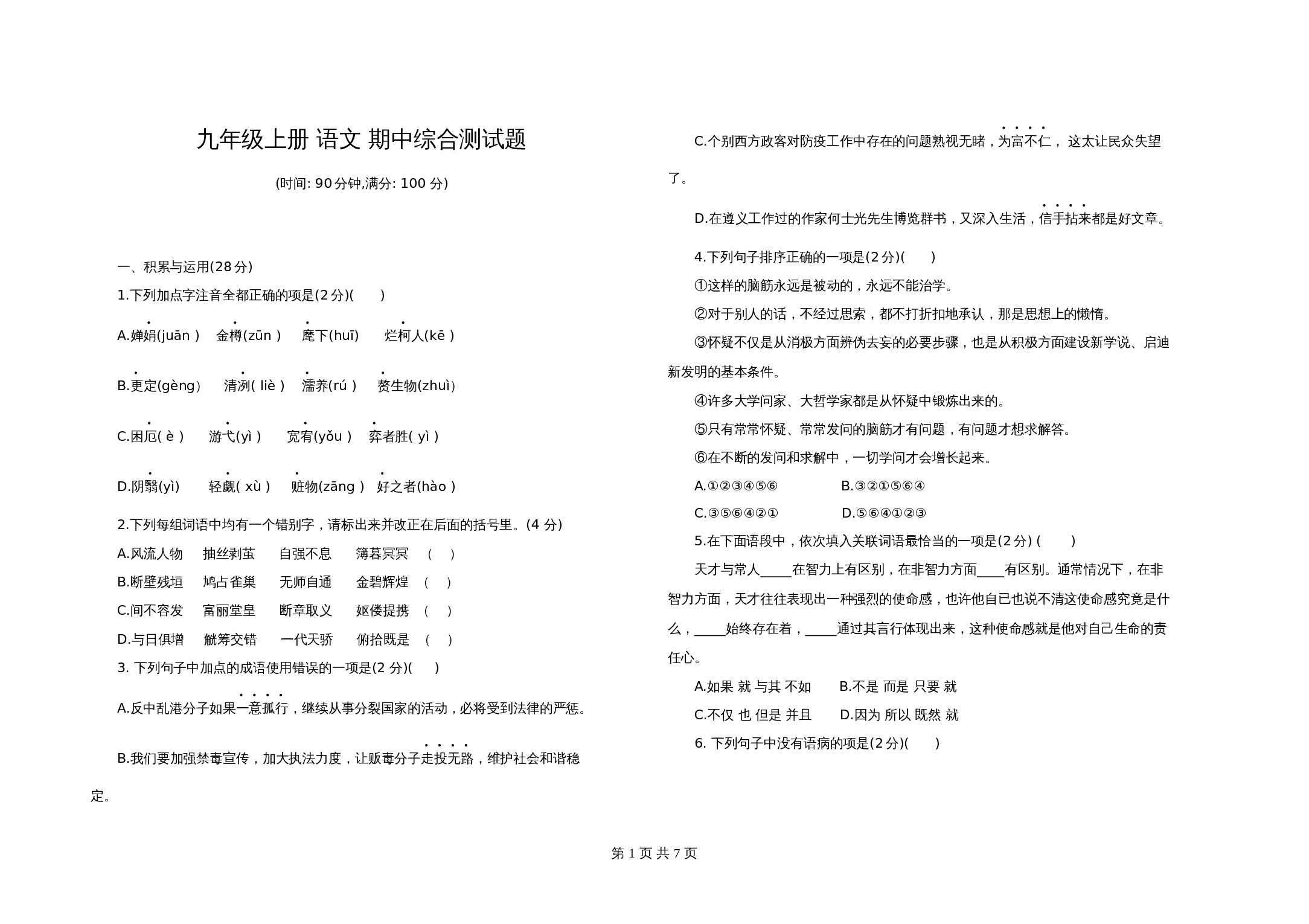 部编版九年级上册语文 期中综合测试题（含答案） 第1页