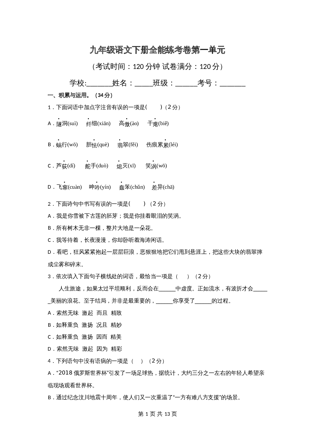 部编版九年级下册语文单元测试 第一单元全能练考卷(含解析) 第1页